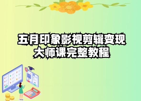 五自印象影视剪辑变现大师课完整教程-泱泱学习社