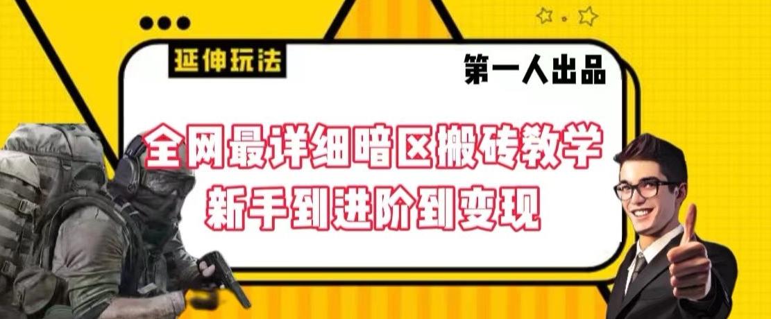 全网最详细暗区搬砖教学，新手到进阶到变现【揭秘】-泱泱学习社