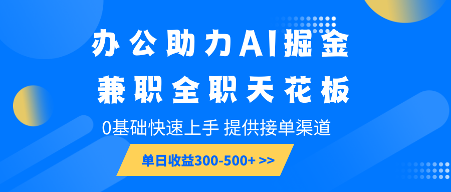 办公助力AI掘金，兼职全职天花板，0基础快速上手，单日收益300-500+-泱泱学习社