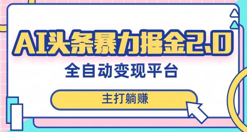 最新头条AI全自动提款机项目，独家蓝海，简单复制粘贴，月入5000＋轻松实现(可批量矩阵)【揭秘】-泱泱学习社