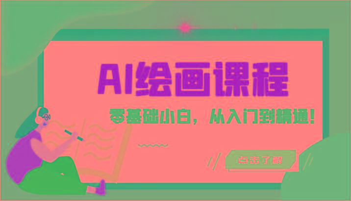 人工智能绘画课程：AI绘画零基础小白，从入门到精通！(18节课)-泱泱学习社
