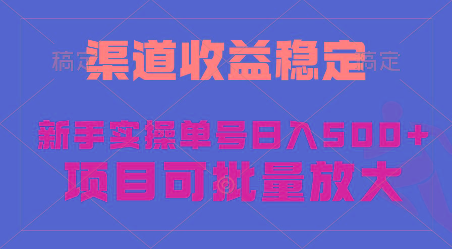 (9896期)稳定持续型项目，单号稳定收入500+，新手小白都能轻松月入过万-泱泱学习社