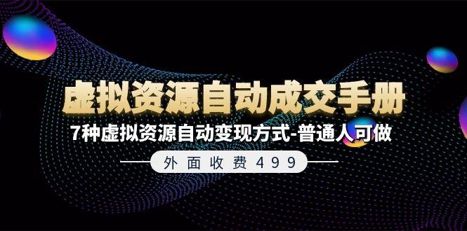 外面收费499《虚拟资源自动成交手册》7种虚拟资源自动变现方式-普通人可做-泱泱学习社
