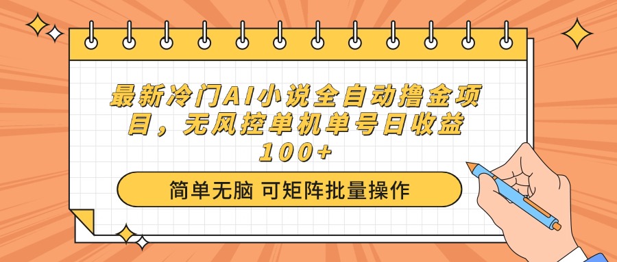 最新冷门AI小说全自动撸金项目，无风控单机单号日收益100+-泱泱学习社