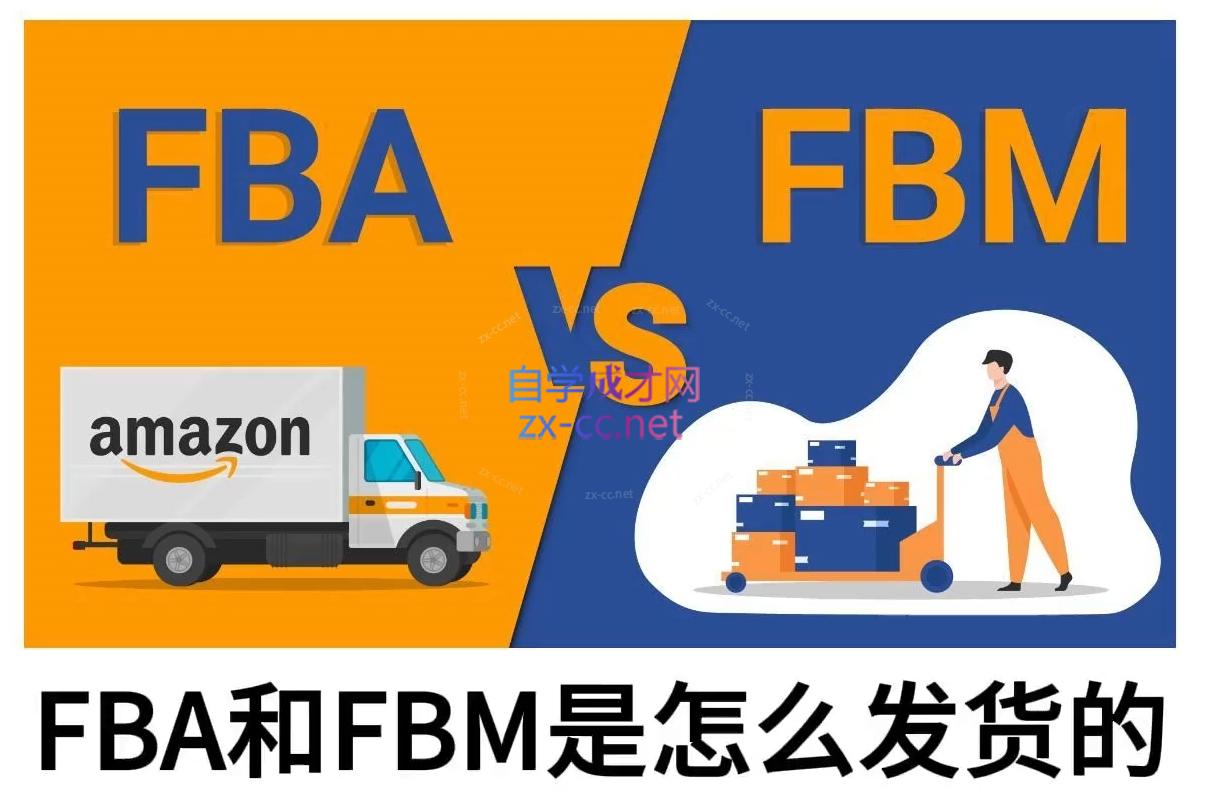 子健老师·亚马逊0-1全流程实操，FBA/FBM玩法全解-泱泱学习社