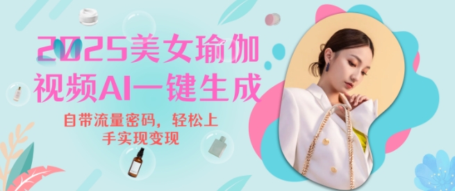 2025瑜伽美女视频，简单流量变现新玩法-泱泱学习社