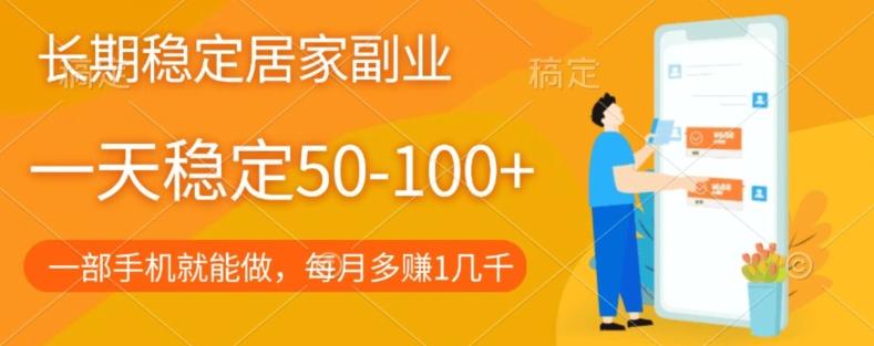 长期稳定的居家副业，一天稳定50-100+，一部手机就能做-泱泱学习社
