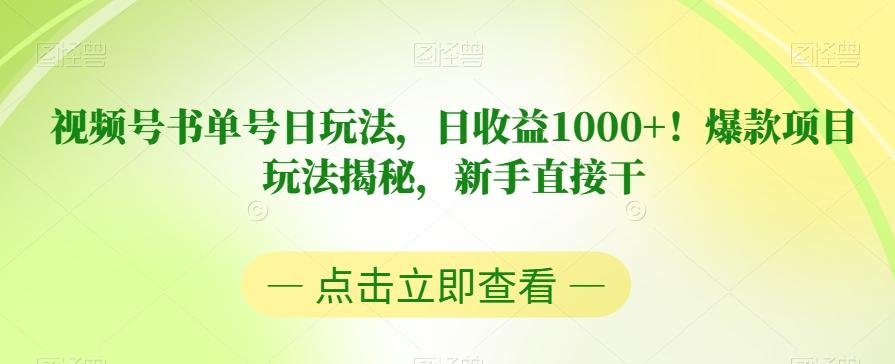 视频号书单号日玩法，日收益1000+！爆款项目玩法揭秘，新手直接干【揭秘】-泱泱学习社