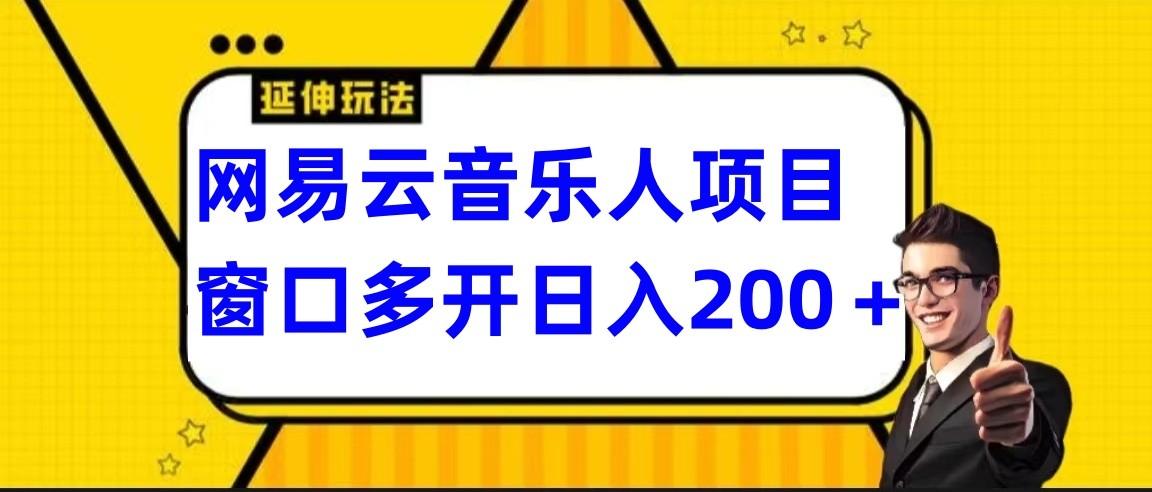 网易云挂机项目延伸玩法，电脑操作长期稳定，小白易上手-泱泱学习社
