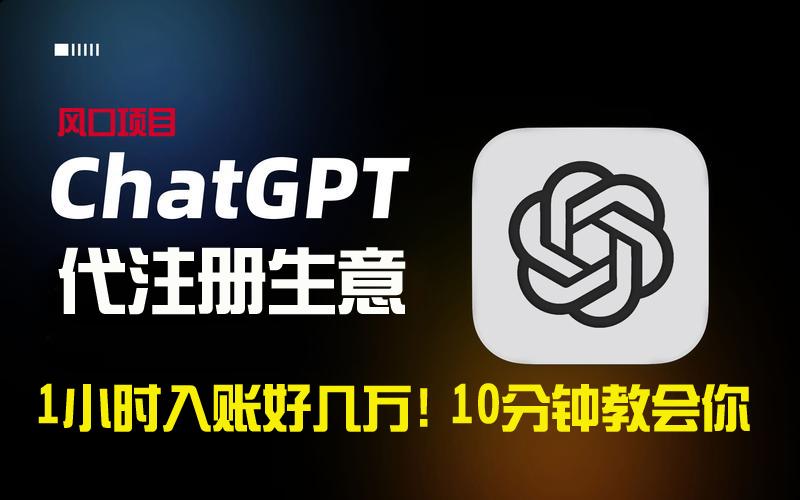 一小时入账好几万！利润大到吓人的ChatGPT代注册小生意，10分钟教会你，…-泱泱学习社