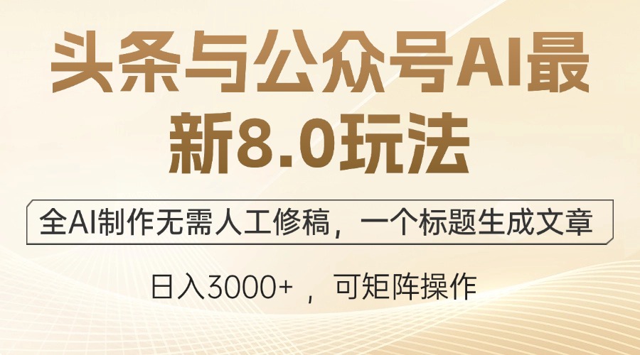 头条与公众号AI最新8.0玩法，全AI制作无需人工修稿，一个标题生成文章…-泱泱学习社