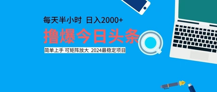 撸今日头条，单号日入2000+可矩阵放大-泱泱学习社