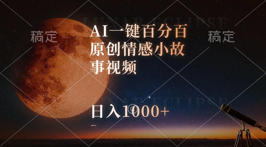 AI一键百分百原创情感小故事视频，视频号最顶赛道，日入1000+-泱泱学习社