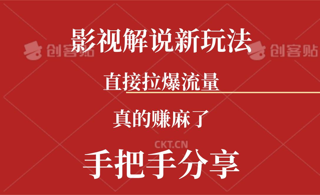 新玩法AI批量生成说唱影视解说视频，一天生成上百条，真的赚麻了-泱泱学习社