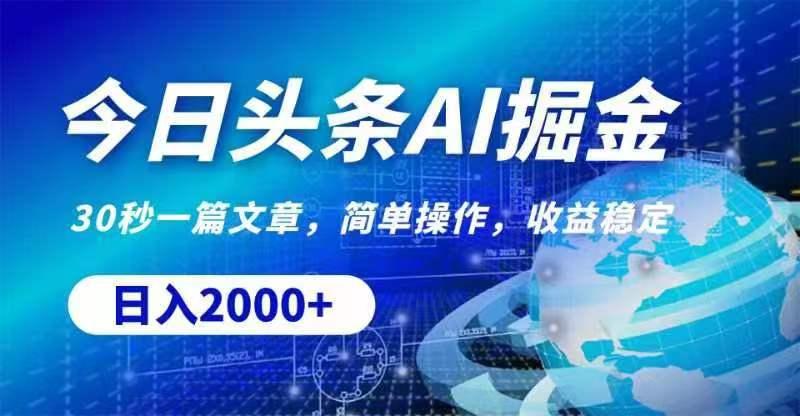 今日头条AI掘金，30秒一篇文章，无脑操作，日入2000+-泱泱学习社