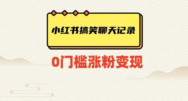 小红书搞笑聊天记录快速爆款变现项目100+【揭秘】-泱泱学习社