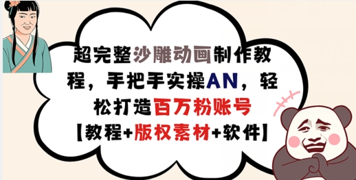 超完整沙雕动画制作教程，手把手实操AN，轻松打造百万粉账号【教程+版权素材】-泱泱学习社