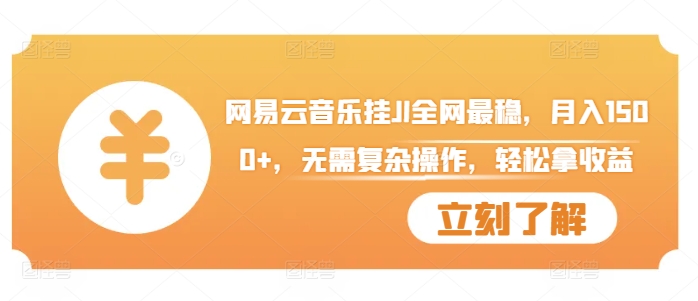 网易云音乐挂JI全网最稳，月入1500+，无需复杂操作，轻松拿收益【揭秘】-泱泱学习社