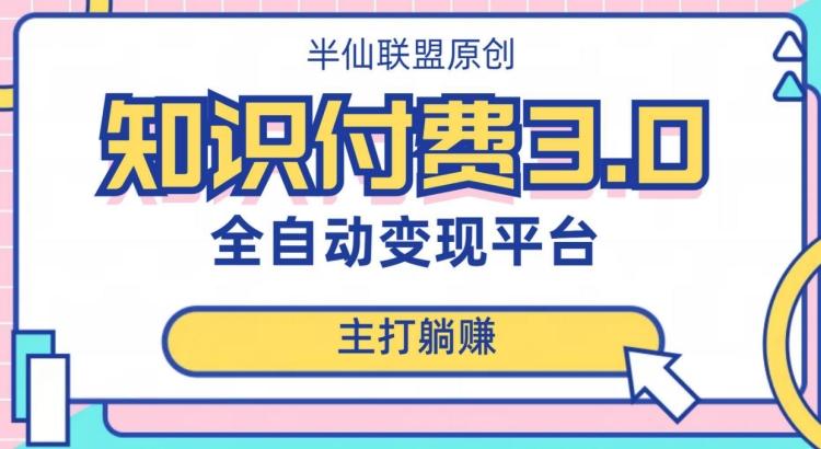 全自动知识付费平台赚钱项目3.0，主打躺赚【揭秘】-泱泱学习社