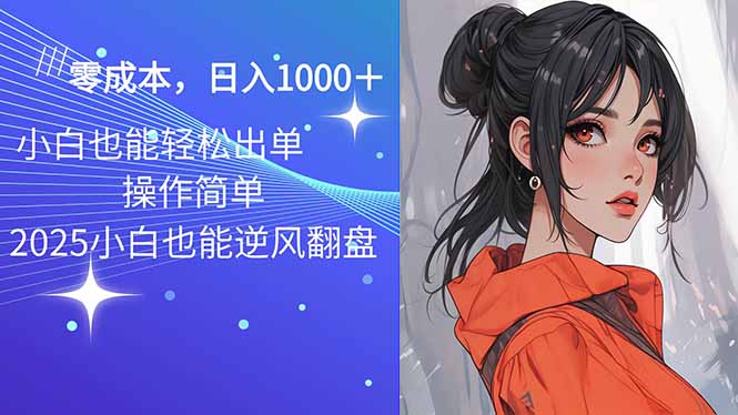 2025最新玩法骚气语音包，0成本一天1000+闭着眼也能出单-泱泱学习社