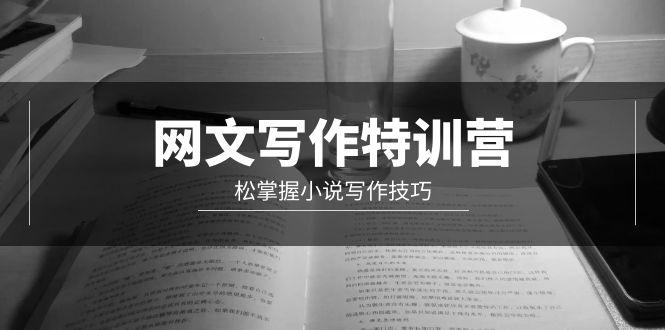 (9514期)网文-写作特训营，松掌握小说写作技巧(20节视频课)-泱泱学习社