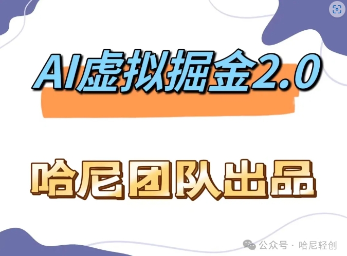 AI虚拟撸金2.0 项目，长期稳定，单号一个月最多搞了1.6W-泱泱学习社