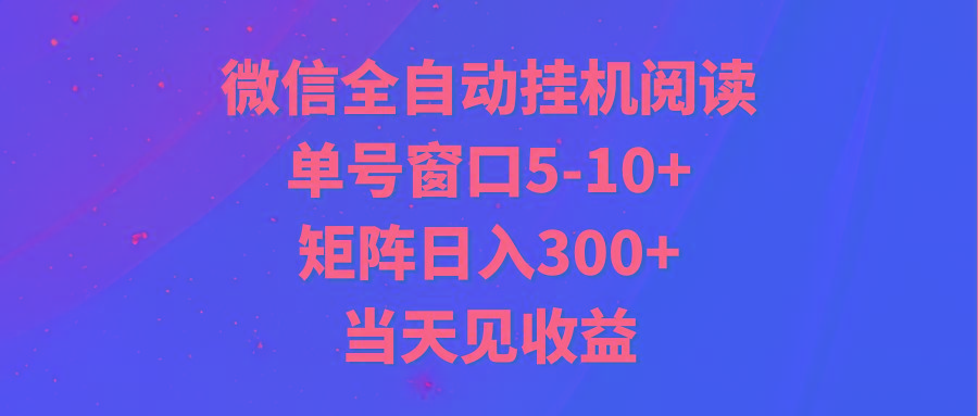 全自动挂机阅读 单号窗口5-10+ 矩阵日入300+ 当天见收益-泱泱学习社
