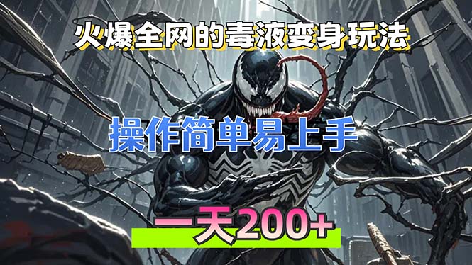 火爆全网的毒液变身特效新玩法，操作简单易上手，一天200+-泱泱学习社