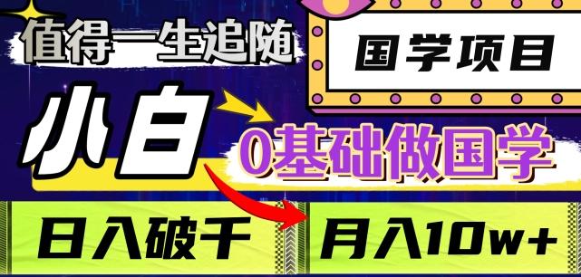 值得一生追随的国学项目，长期饭票，小白也可0基础做国学，日入3000，月入10W+【揭秘】-泱泱学习社