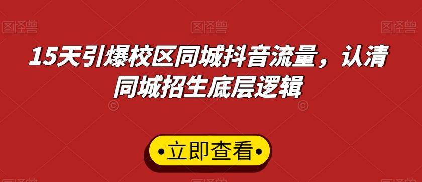 15天引爆校区同城抖音流量，认清同城招生底层逻辑-泱泱学习社