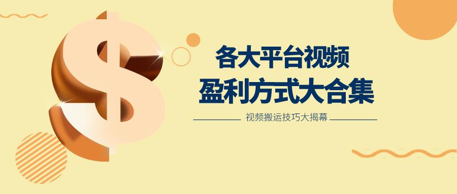 利用搬运二创在各大短视频平台获得收益，各大平台视频盈利方式大合集-泱泱学习社