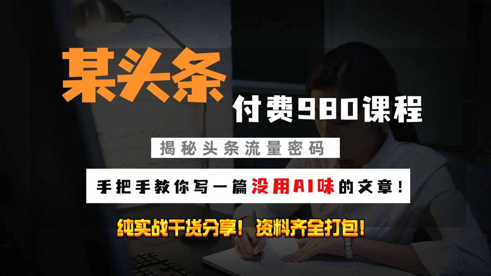 头条付费980私密课程！教你写一篇没有“AI味的文章”！做精细化运营随便日入3位数-泱泱学习社