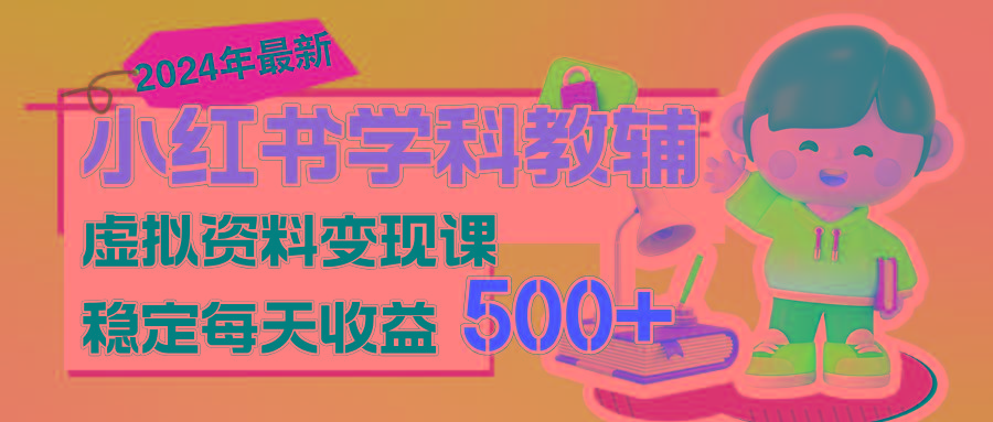 稳定轻松日赚500+ 小红书学科教辅 细水长流的闷声发财项目-泱泱学习社