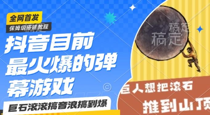 抖音目前最火爆的弹幕游戏巨石滚滚，搞音浪搞到爆，保姆级搭建教程，小白一小时上手【揭秘】-泱泱学习社