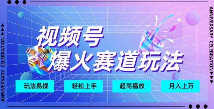 视频号爆火赛道玩法，十几秒的视频超高播放量-泱泱学习社