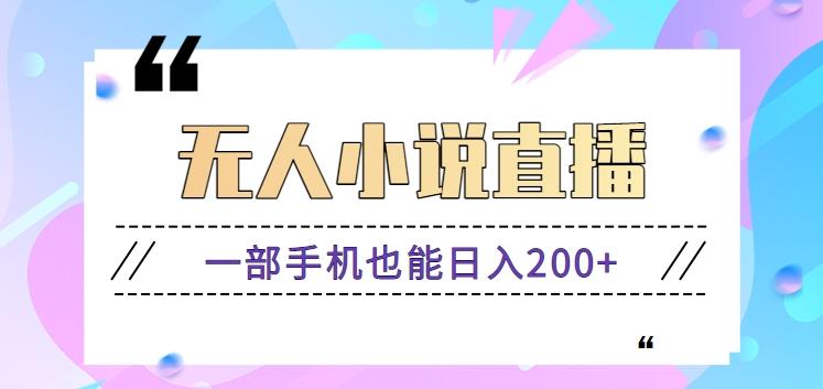 抖音无人小说直播玩法，新手也能利用一部手机轻松日入200+【视频教程】-泱泱学习社