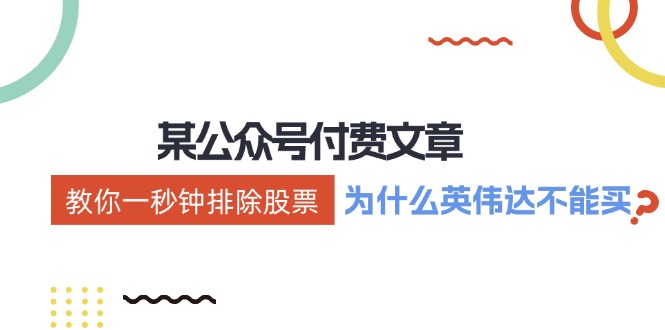 公众号付费文章：《教你一秒钟排除股票！(为什么英伟达不能买？)》-泱泱学习社