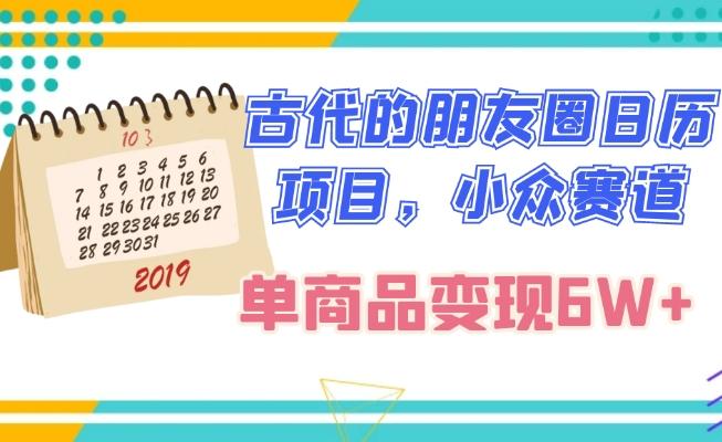 古代的朋友圈日历项目，小众赛道，单商品变现6W+-泱泱学习社