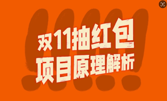 双11抽红包视频裂变项目【完整制作攻略】_长期的暴利打法-泱泱学习社