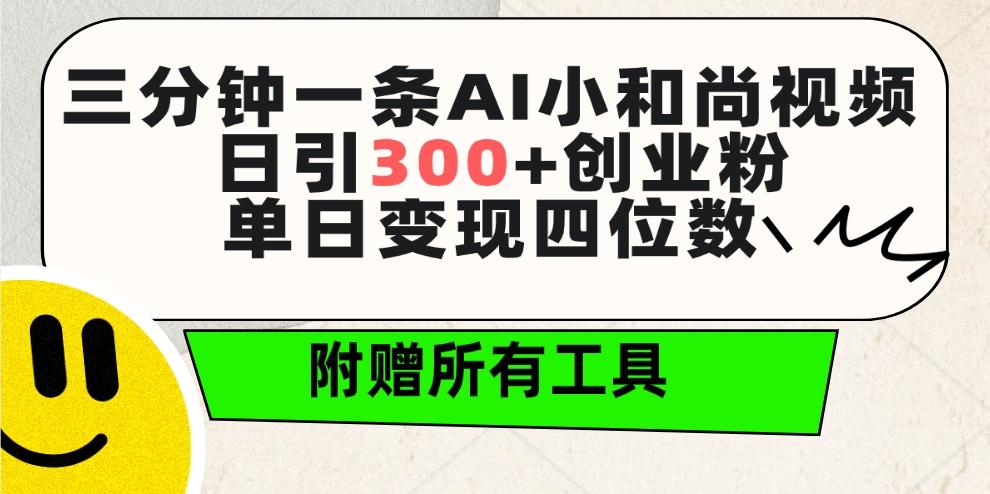 (9742期)三分钟一条AI小和尚视频 ，日引300+创业粉。单日变现四位数 ，附赠全套工具-泱泱学习社