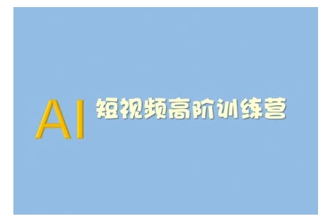AI短视频系统训练营(2025版)掌握短视频变现的多种方式，结合AI技术提升创作效率-泱泱学习社