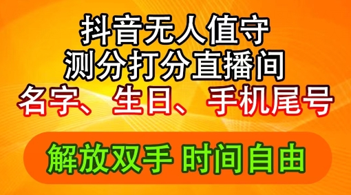 2024年抖音撸音浪新玩法：生日尾号打分测分无人直播，每日轻松赚2500+【揭秘】-泱泱学习社