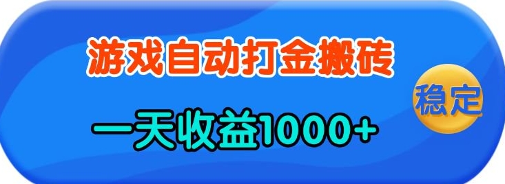 老款游戏自动打金，一天收益1k+ 人人可做，有手就行【揭秘】-泱泱学习社