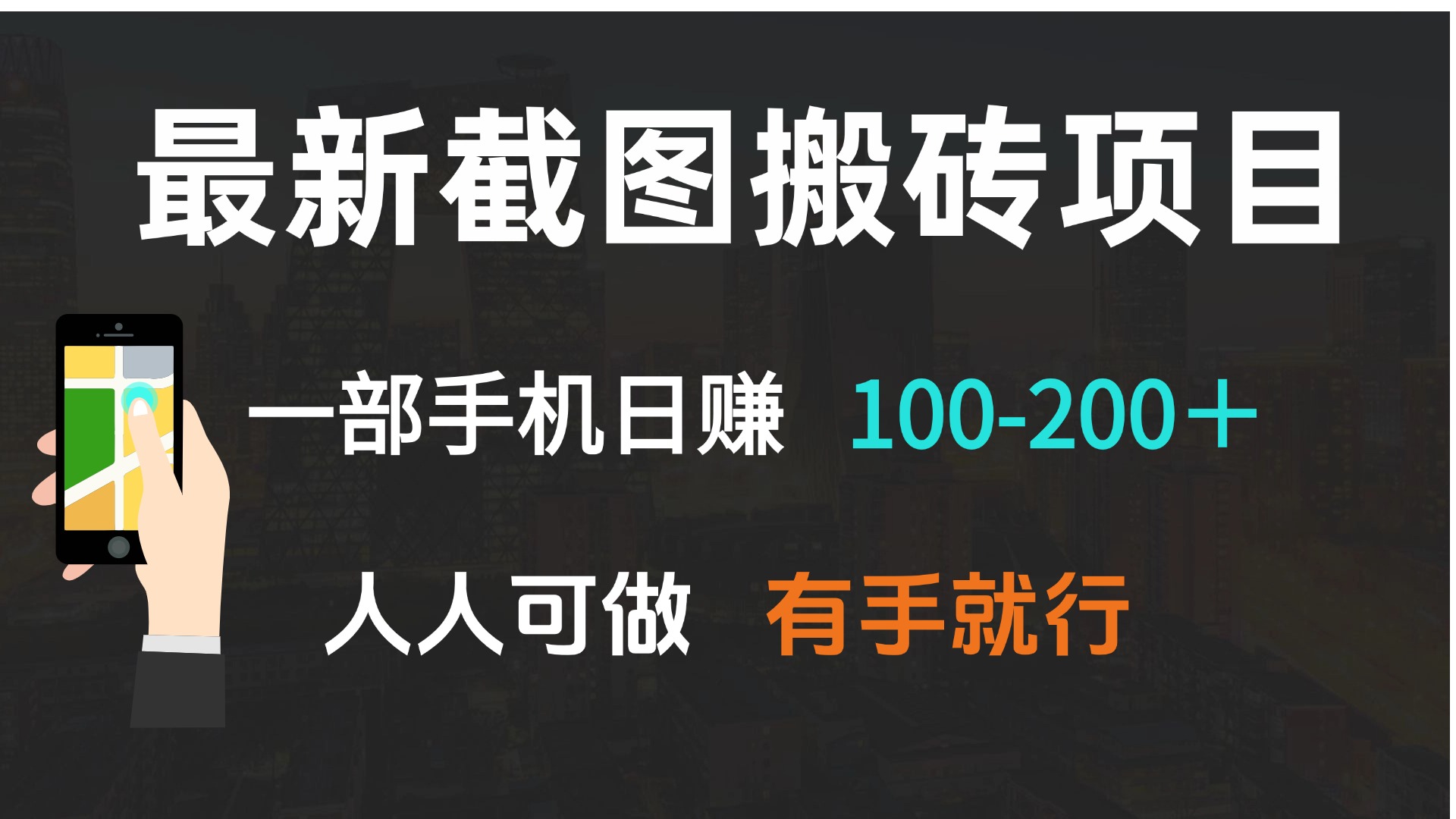最新截图搬砖项目，一部手机日赚100-200＋ 人人可做，有手就行-泱泱学习社