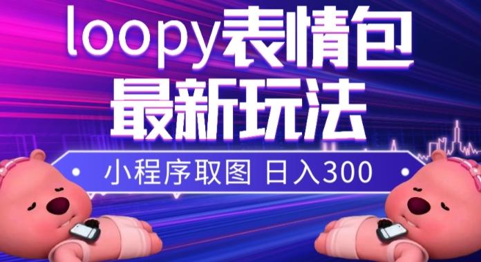 小狸猫loopy表情包小程序取图玩法，最新出的表情包素材-泱泱学习社
