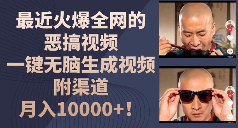 最近火爆全网的恶搞视频，一键无脑生成视频，附渠道，月入1w【揭秘】-泱泱学习社