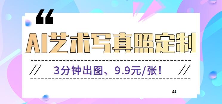 3分钟出图、9.9元/张！下班兼职做「AI婚纱写真定制」【视频教程+免费软件】-泱泱学习社