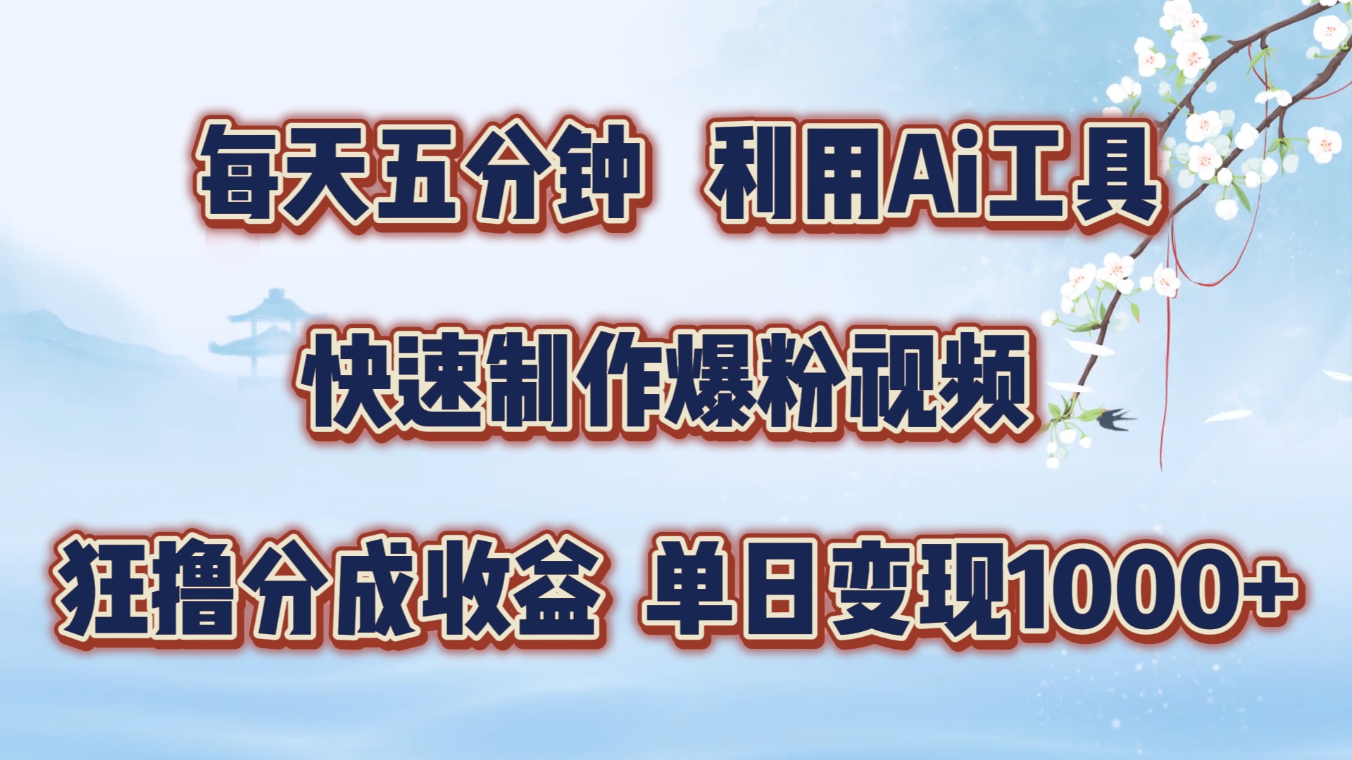 每天五分钟，利用即梦+Ai工具快速制作萌宠爆粉视频，狂撸视频号分成收益【揭秘】-泱泱学习社