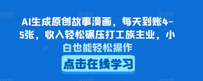 AI生成原创故事漫画，每天到账4-5张，收入轻松碾压打工族主业，小白也能轻松操作【揭秘】-泱泱学习社