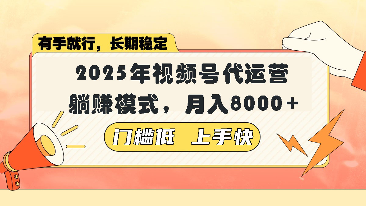 视频号带货代运营，躺赚模式，小白单月轻松变现8000+-泱泱学习社